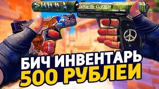 САМЫЙ КРАСИВЫЙ БИЧ ИНВЕНТАРЬ ЗА 500 РУБЛЕЙ В КС ГО - БИЧ ЗАКУПКА В CS:GO // ЗАКУПКА В КСГО