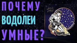 ВОДОЛЕЙ САМЫЙ УМНЫЙ ЗНАК ЗОДИАКА? ТОП 7 ПРИЧИН!