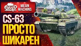 CS-63...КАК ИГРАТЬ?НА ЧТО СПОСОБЕН? / ФИШКА ПОЛЬСКИХ СТ CS-63 #ЛучшееДляВас