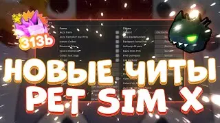 Новый СКРИПТ на Pet Simulator X | Скачать ЧИТЫ на Pet Simulator X