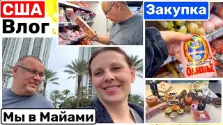 США Влог Мы в Майами Закупаемся любимыми продуктами Семейный Влог Big big family in the USA VLOG