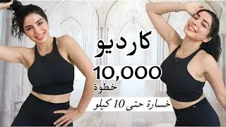 كارديو حرق دهون كل الجسم  | خسارة 10 كيلو |  10 آلاف خطوة في 60