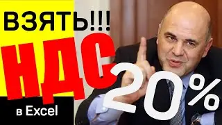 ✅ Взять НДС!!! в Excel ► выделение и начисление НДС, формулы, примеры