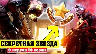 СЕКРЕТНАЯ ЗВЕЗДА НА СТАРТ, ВНИМАНИЕ, МАРШ! Где звезда боевого пропуска 9 Недели 10 Сезона Фортнайт?