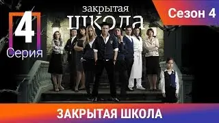 Закрытая школа. 4 сезон. 4 серия. Молодежный мистический триллер