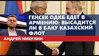 Генсек ОДКБ едет в Армению: высадится ли в Баку казахский флот