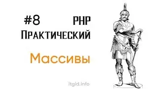 Массивы в PHP ( часть 1). PHP stage 2