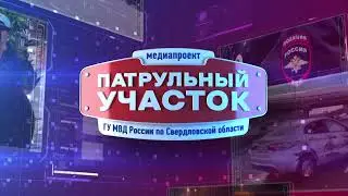 Патрульный участок 21 06 23