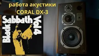 Работа акустики Coral DX-3 музыка Black Sabbath Vol. 4