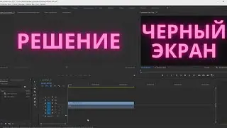 Черный экран в Adobe Premiere Pro 15 2021 ► Adobe Premiere Pro Black Screen Fixed