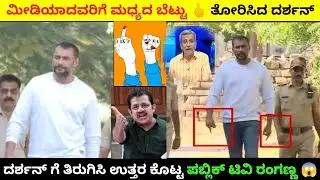 ಮೀಡಿಯಾದವರಿಗೆ ಮಧ್ಯದ ಬೆಟ್ಟು🖕ತೋರಿಸಿದ ದರ್ಶನ್ | ದರ್ಶನ್ ಗೆ ತಿರುಗಿಸಿ ಉತ್ತರ ಕೊಟ್ಟ ರಂಗಣ್ಣ #darshan #publictv