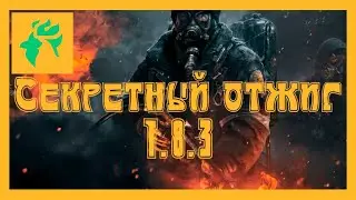 THE DIVISION 1.8.3: ЗАСЕКРЕЧЕННЫЙ [СЕКРЕТНЫЙ] ОТЖИГ. КАК СОБРАТЬ, ГАЙД, КАЛИБРОВКА.