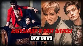 Александр и Олег Шепсы & bad boys / Alexander and Oleg Sheps & bad boys