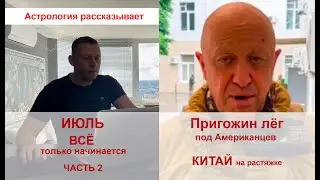 Пригожин лег под Американцев. ИЮЛЬ. Всё только начинается