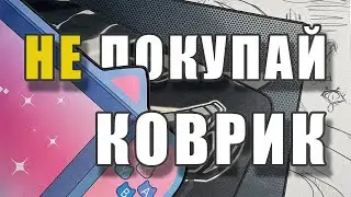 Я ПРОТЕСТИРОВАЛ 4 КОВРИКА И НАШЁЛ ЛУЧШИЙ!