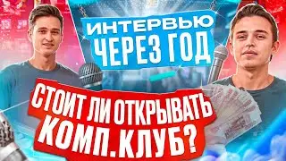Стоит ли открывать компьютерный клуб? Интервью с владельцем компьютерного клуба год спустя