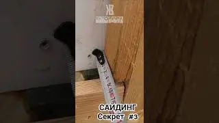 #сайдинг #ремонт #стройка