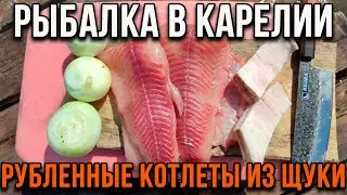 Рыбалка в Карелии, рубленые котлеты из щуки.