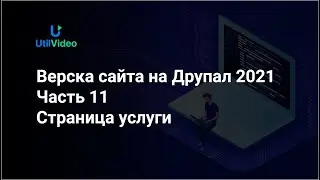 Верска сайта на Друпал 9 - Часть 11 - Страница услуги