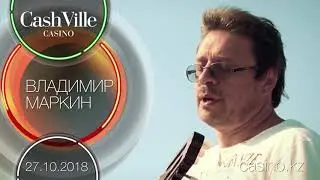 Владимир Маркин в казино CashVille