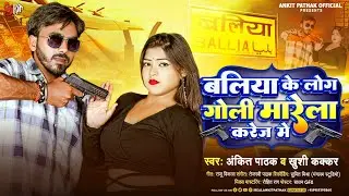 #बलिया के लोग गोली मारेले करेज में - Ankit Pathak & Khushi Kakkar | Ballia Jila Song | Goli Marele