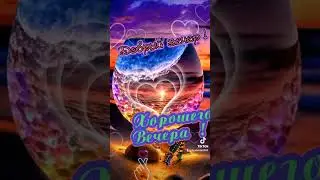 Добрый вечер !Хорошего вечера !🌹🍃🌹🍃🌹🦋💛#добрыйвечероткрытки #добрыйвечер #добрыйвечероткрытка