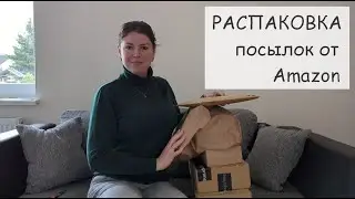 Что мы заказали на Amazon? РАСПАКОВКА посылок. Что в коробках? Онлайн покупки