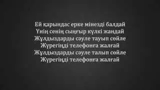 Кайрат Нуртас - Эх карындас (текст)