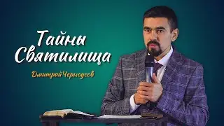 Тайны Святилища | Дмитрий Черноусов