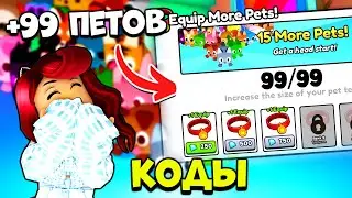 БЕСКОНЕЧНЫЕ ПИТОМЦЫ в ПЕТ СИМУЛЯТОР 99?! КОДЫ Pet Simulator 99 Roblox