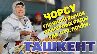 Ташкент. Самый большой рынок. Обжорные ряды. Что поесть и сколько стоит. Узбекистан.