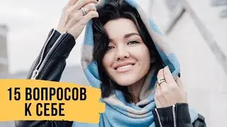 Знакомство с собой. Что я люблю. 15 вопросов к себе // Светлана Демкина