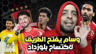 مباراة الاهلي وشباب بلوزداد 6-1 | هاتريك وسام ابو علي