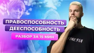 ПРАВОСПОСОБНОСТЬ И ДЕЕСПОСОБНОСТЬ | РАЗБОР ТЕМЫ ЗА 15 МИНУТ | ОБЩЕСТВОЗНАНИЕ ОГЭ