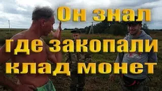 ДЕДУШКА ЗНАЛ ГДЕ ЗАКОПАЛИ КЛАД МОНЕТ, ЗОЛОТА И СЕРЕБРА! НАХОДКИ НЕ ЗАСТАВИЛИ ЖДАТЬ!