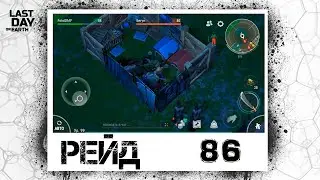 Last Day on Earth (Рейд 