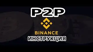 Как вывести деньги через P2P на Binance