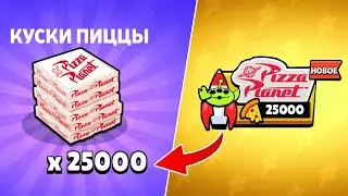 БЕСКОНЕЧНАЯ ПИЦЦА В БРАВЛ СТАРС😱