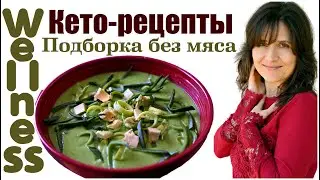 Рецепты вкусных необычных салатов и супов для выхода из голодания в 1-4 дни.