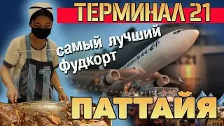 Таиланд Паттайя. Лучший фудкорт. Терминал 21. Обзор, цены.#отпусксбмв