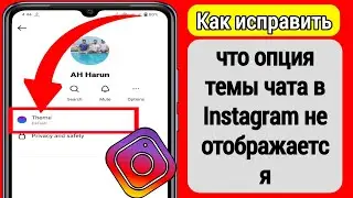 Как исправить, что опция темы чата в Instagram не отображается | Включить опцию темы чата Instagram