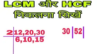 LCM  और HCF  निकालना खीखे | लासा मासा | lasa masa | lcm and hcf | lcm kaise nikale