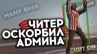 ЧИТЕР ОСКОРБИЛ АДМИНА НА ПРОВЕРКЕ И ПОЛУЧИЛ БАН НА MAJESTIC RP - GTA 5 RP