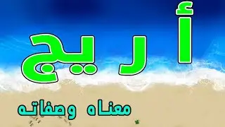معنى اسم اريج وصفات حاملة هذا الإسم !!