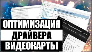 ❗ГАЙД❗ПРАВИЛЬНАЯ НАСТРОЙКА И ОПТИМИЗАЦИЯ ВИДЕОКАРТЫ NVIDIA❗ПОВЫШАЕМ FPS в ИГРАХ❗ЛУЧШИЕ НАСТРОЙКИ❗