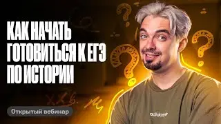 Как начать готовиться к ЕГЭ по истории | Пошаговый план на лето | ЕГЭ по истории | ТОП-репетитор