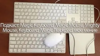 Подкаст: Magic Keyboard, Magic Mouse, Mighty Mouse, Keyboard, Magic Trackpad, мое мение