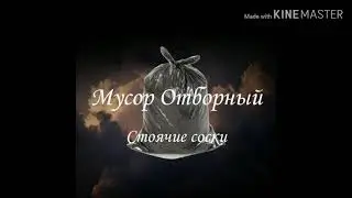 |Стоячие Соски - Мусор отборный|ОФИЦИАЛЬНЫЙ ТРЕК 2019