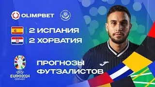 Леандриньо | Испания - Хорватия | Прогнозы футзалистов на ЕВРО 2024