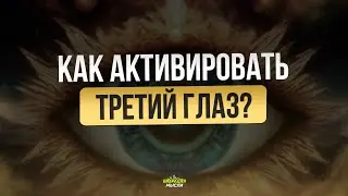 Как активировать Третий Глаз  (Шишковидную железу)